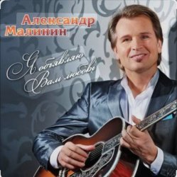 Pochette Александр Малинин - Ямщик