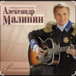 Pochette Александр Малинин - Просто останься