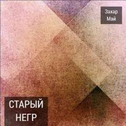 Pochette Май Захар & Шива - Старый негр