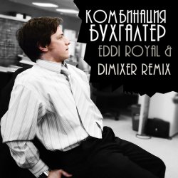 Pochette Комбинация - Бухгалтер (Eddi Royal & DimixeR remix)