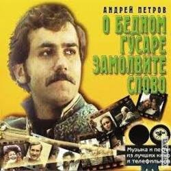 Pochette К/Ф “О бедном гусаре замолвите слово” - Сердца томная забота