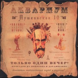 Pochette Аквариум - Вперед Бодхисаттва