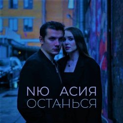 Pochette NЮ & Асия - Останься