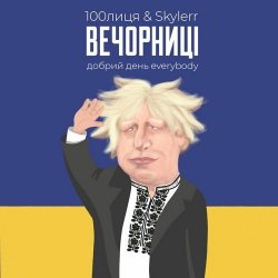 Pochette 100Лиця & Skylerr - Вечорниц (Добрий день everybody)
