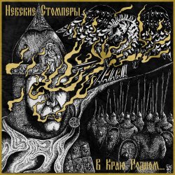 Pochette Nevsky Stompers - Соколиный клич