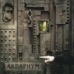 Pochette Аквариум - Марш Священных Коров