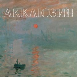 Pochette Акклюзия - Да-да-да (cover-версия Трио)