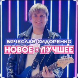 Pochette Вячеслав Сидоренко - Прости моя девочка
