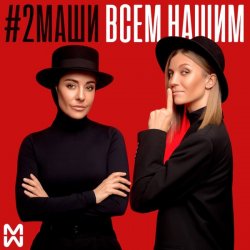 Pochette #2Маши - Всем нашим