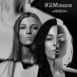 Pochette #2Маши - Инея