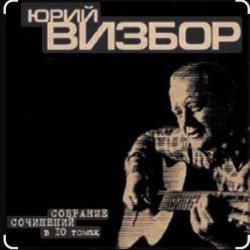 Pochette Юрий Визбор - Мадагаскар