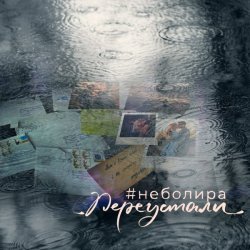 Pochette Неболира - Переустали