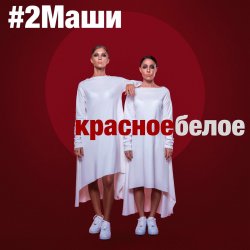 Pochette #2Маши - Красное белое