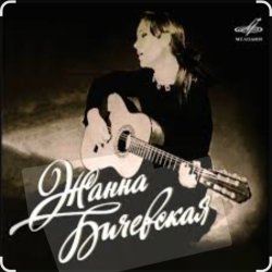 Pochette Жанна Бичевская - Русский марш