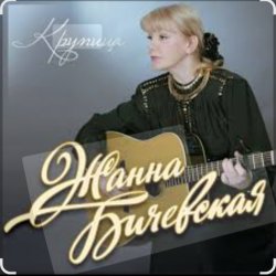 Pochette Жанна Бичевская - Все теперь против нас