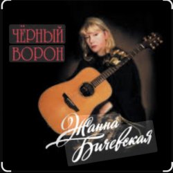 Pochette Жанна Бичевская - Любо, братцы, любо