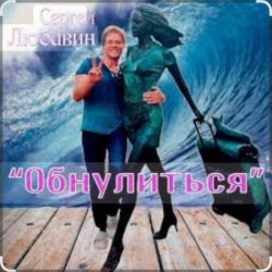 Pochette Сергей Любавин - Обнулиться