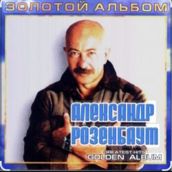 Pochette Александр Розенбаум - Налетела грусть