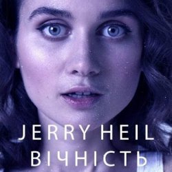 Pochette Jerry Heil - ВІЧНІСТЬ