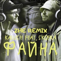 Pochette KALUSH feat. Skofka - Файна