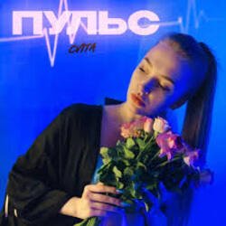 Pochette Пульс - Знаю