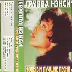 Pochette Нэнси - Твои губы, спелая вишня