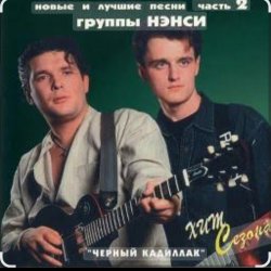 Pochette Нэнси - Милая