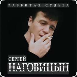 Pochette Сергей Наговицын - Гуляй, братва