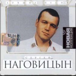 Pochette Сергей Наговицын - Каждому свое