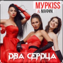 Pochette Мурkiss & Мафик - Два сердца.