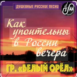 Pochette Белый Орел - Как упоительны в России вечера