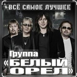 Pochette Белый Орёл - Я по тебе скучаю
