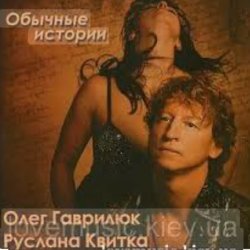Pochette Олег Гаврилюк & Руслана Квитка - Любовь порочная