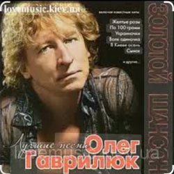 Pochette Олег Гаврилюк - Лестница в небо