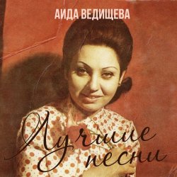 Pochette Аида Ведищева - Если любишь ты (Remastered 2024)