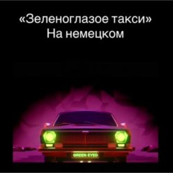 Pochette unknown - Зеленоглазое такси