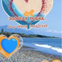 Pochette Нейросеть - Рыбку золотую в море повстречала