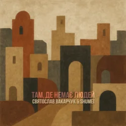 Pochette Святослав Вакарчук & SHUMEI - Там де немає людей