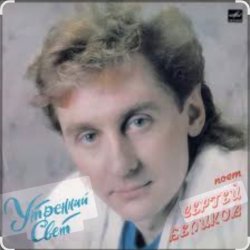 Pochette Сергей Беликов - У беды глаза зеленые