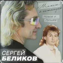 Pochette Сергей Беликов - Есть женщины