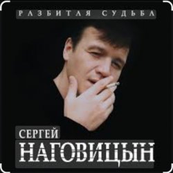 Pochette Сергей Наговицын - На суде