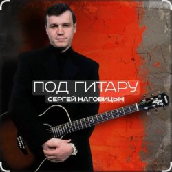 Pochette Сергей Наговицын - Вечер