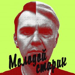 Pochette BLAZH - Молодой старик