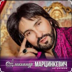 Pochette Александр Марцинкевич - Малыш