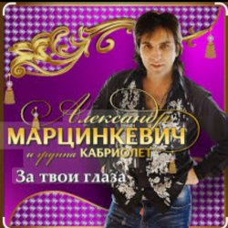 Pochette Александр Марцинкевич - За твои глаза