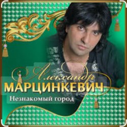 Pochette Александр Марцинкевич - Незнакомый город