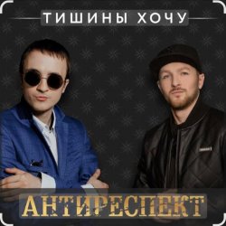 Pochette Антиреспект - Тишины хочу