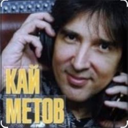 Pochette Кай Метов - Мне хорошо с тобой