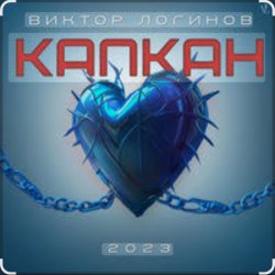 Pochette Виктор Логинов - Капкан