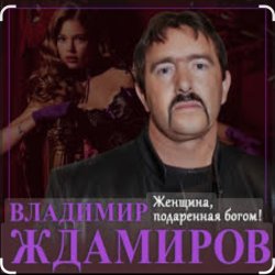 Pochette Владимир Ждамиров - Женщина подаренная Богом